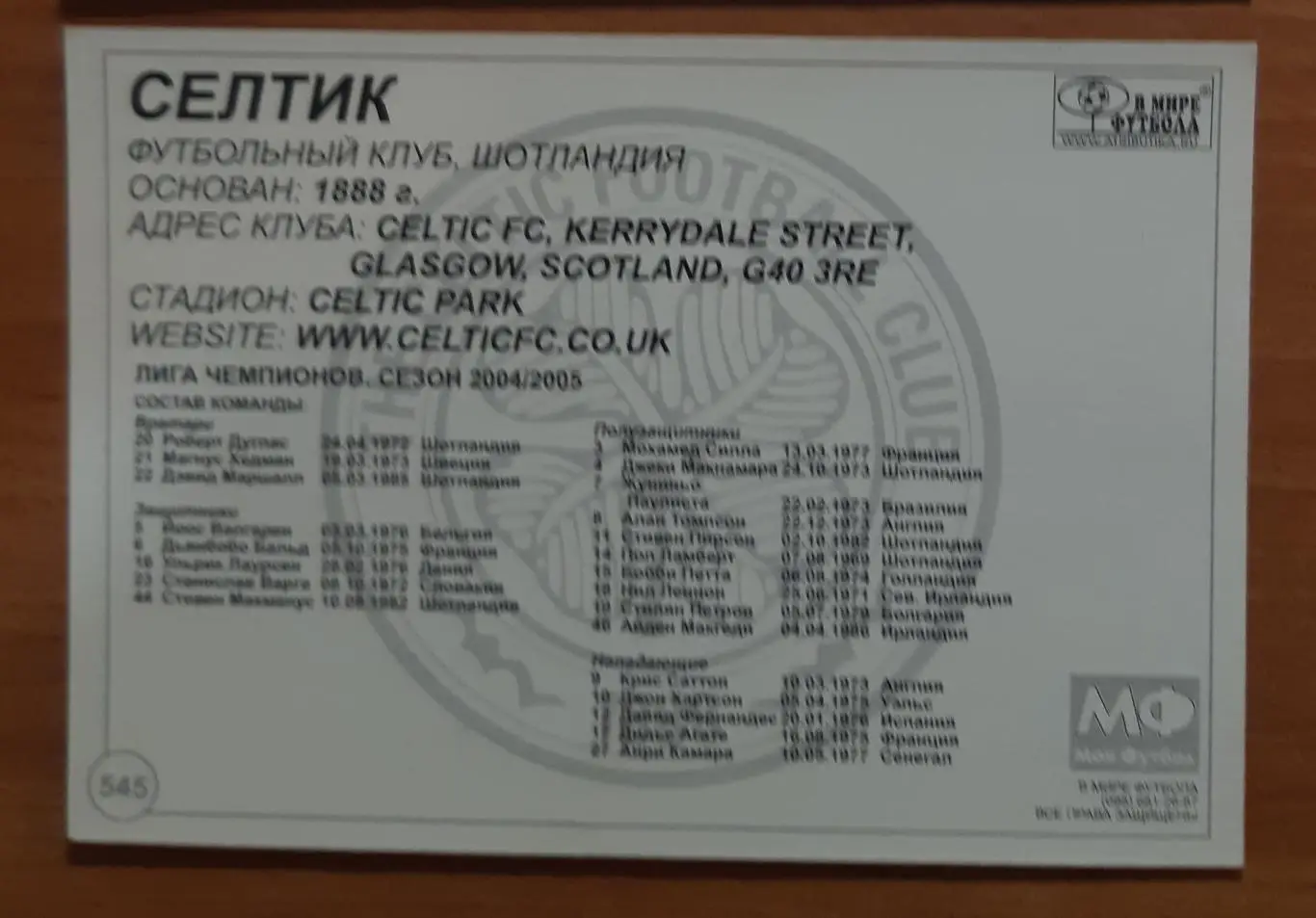 Карточка Селтик. В мире футбола. 1