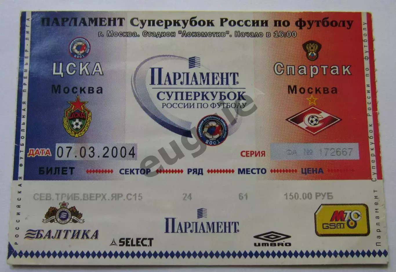 ЦСКА - Спартак Суперкубок 2004
