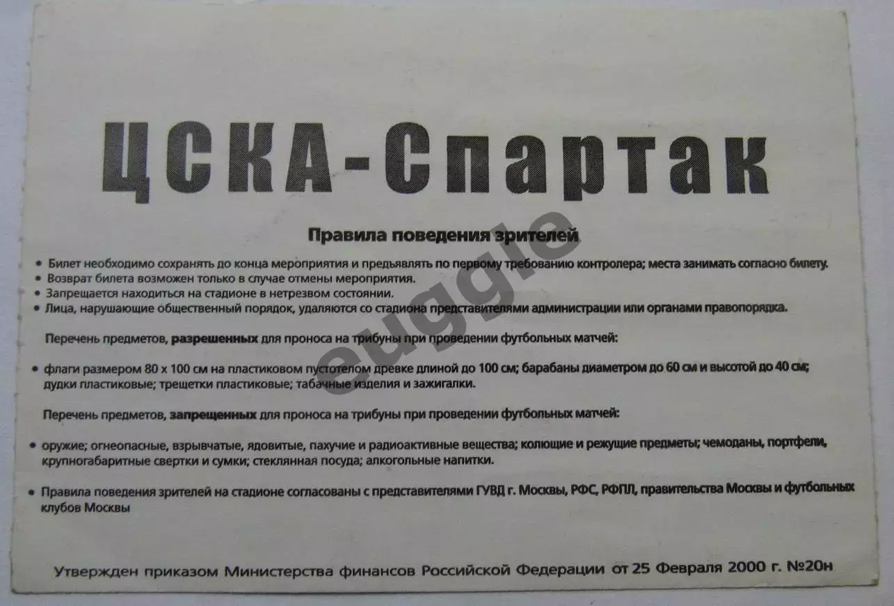 ЦСКА - Спартак Суперкубок 2004 1