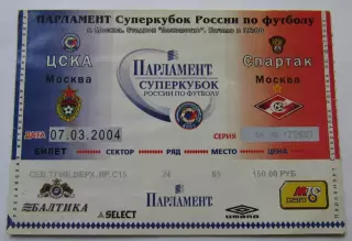 ЦСКА - Спартак Суперкубок 2004