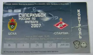 ЦСКА - Спартак Суперкубок 2007