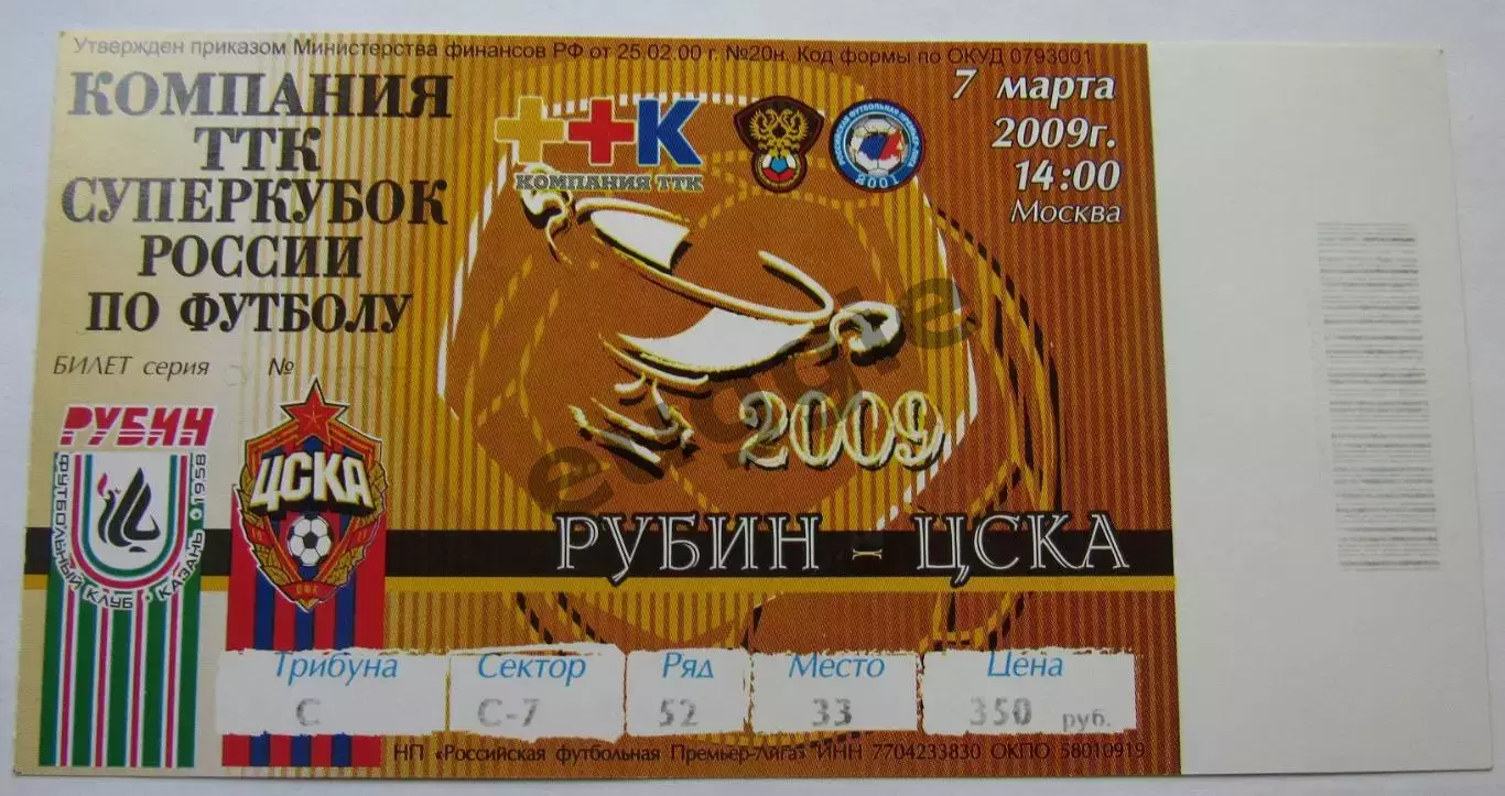 Рубин - ЦСКА Суперкубок 2009
