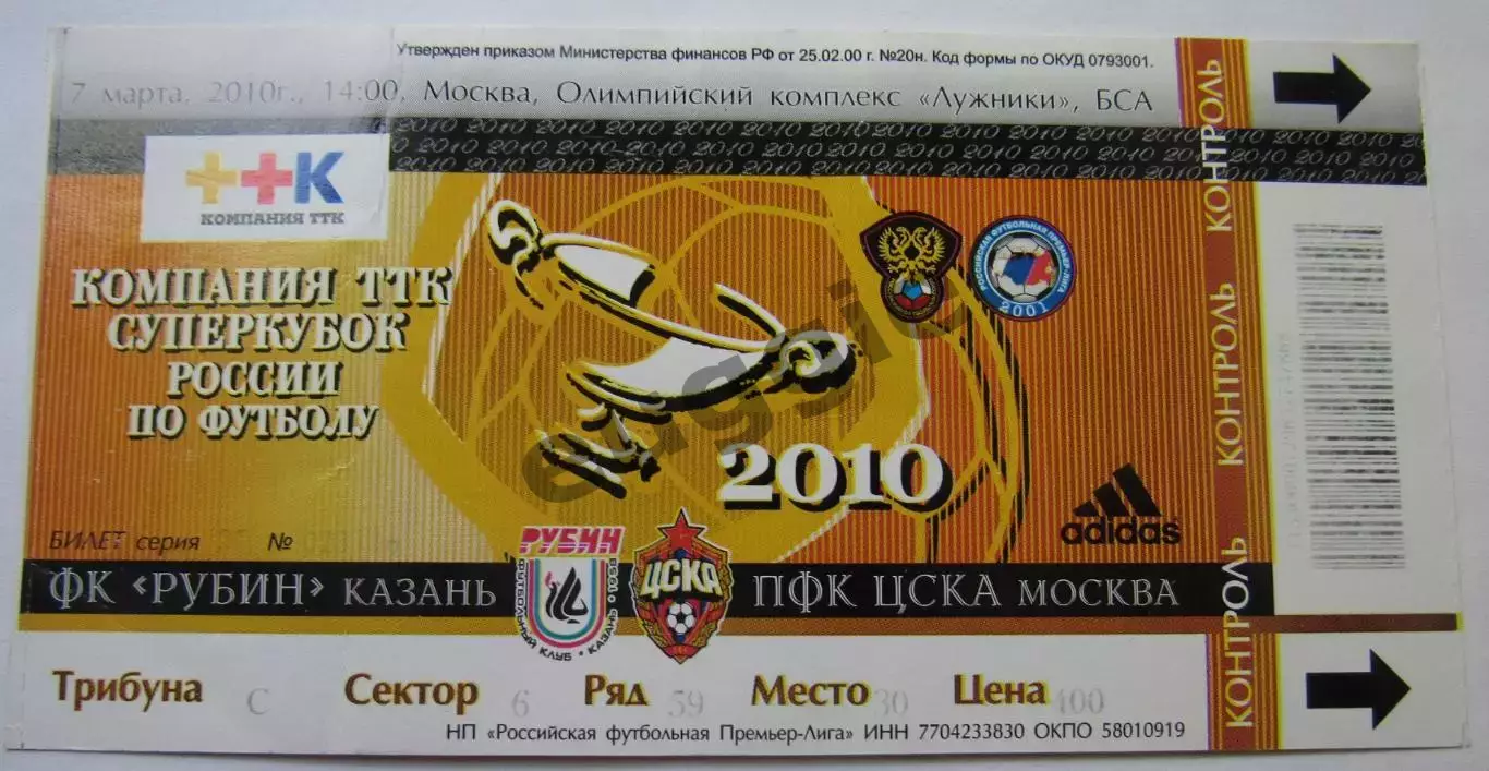 Рубин - ЦСКА Суперкубок 2010
