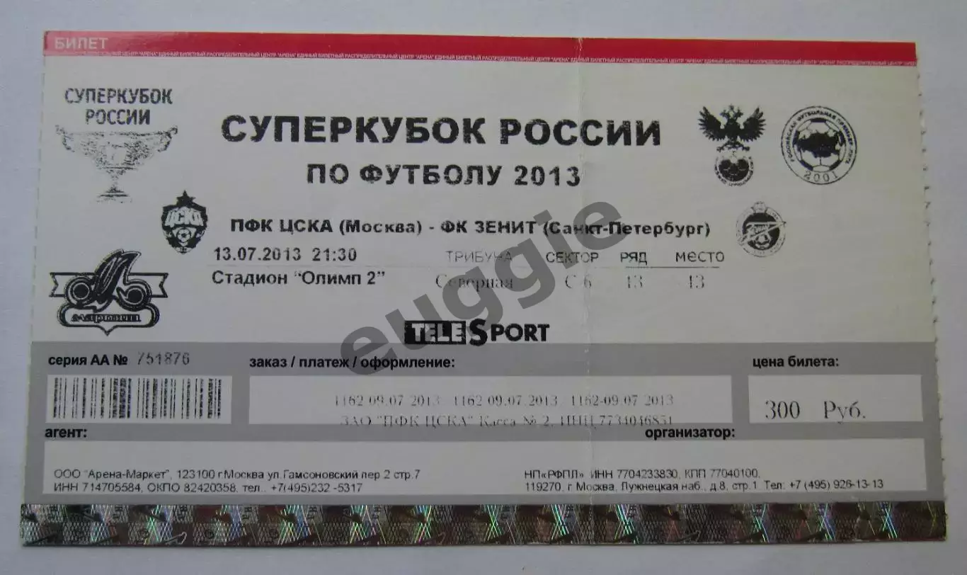 ЦСКА - Зенит Суперкубок 2013