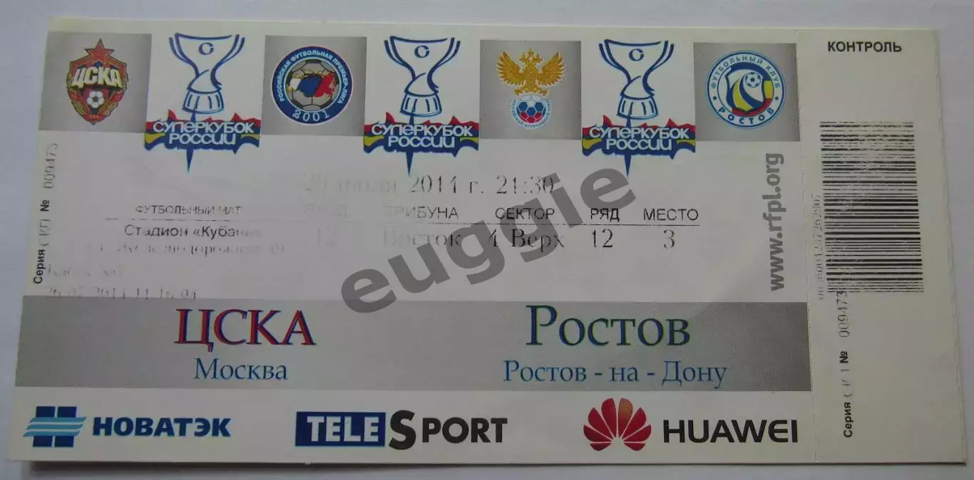 ЦСКА - Ростов Суперкубок 2014
