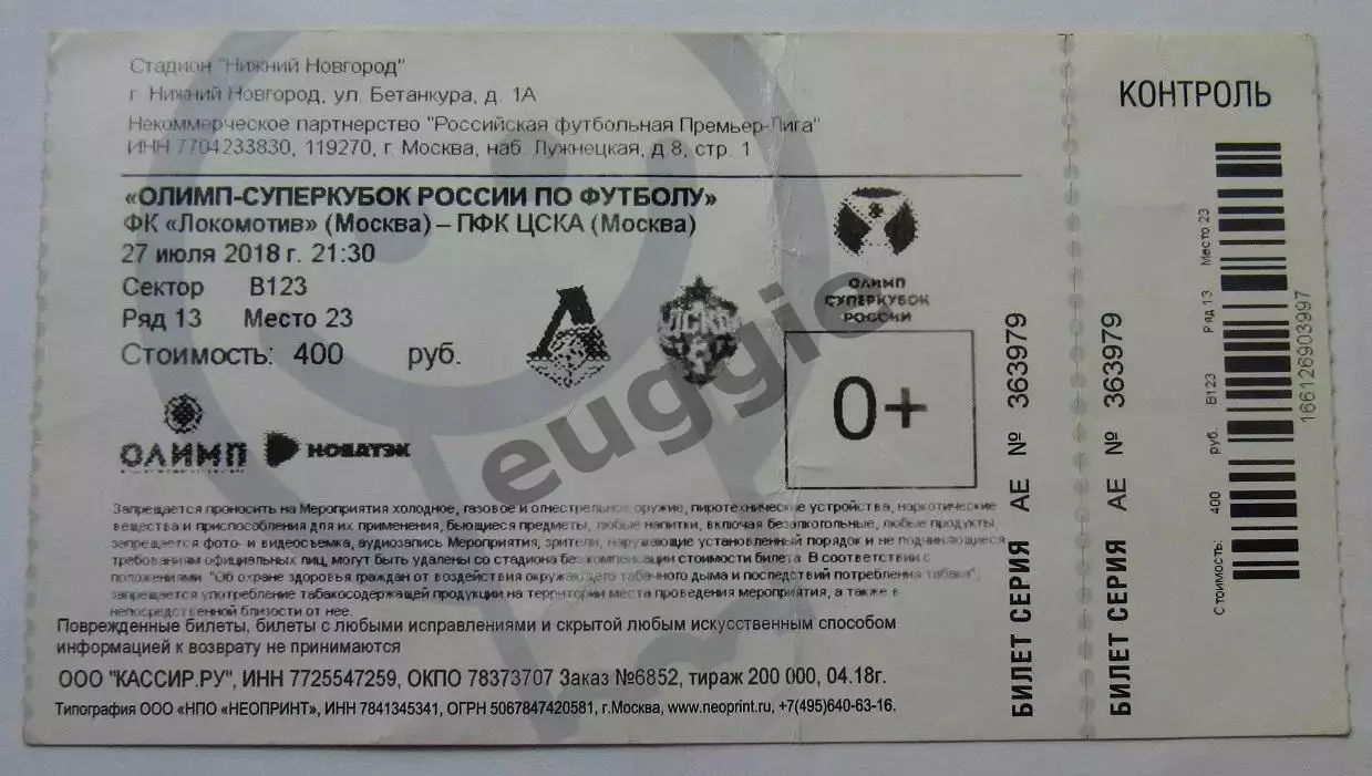 Локомотив - ЦСКА Суперкубок 2018