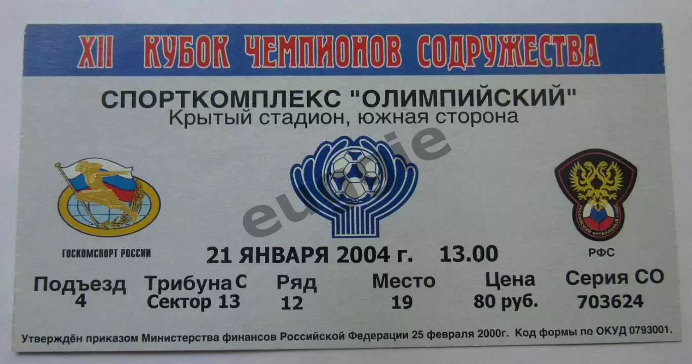 ЦСКА - Сконто кубок содружества 2004