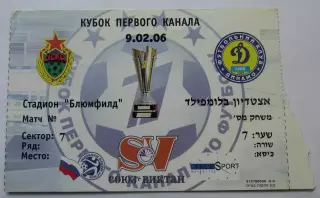 ЦСКА - Динамо Киев кубок первого канала 2006