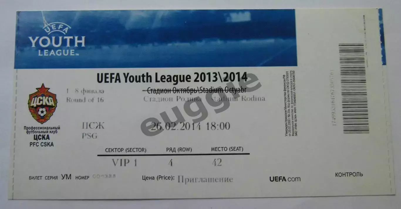 ЦСКА - ПСЖ 2013/14 юношеская лига чемпионов