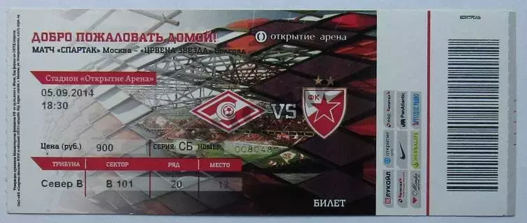 Спартак - Црвена Звезда - матч открытие стадиона 2014