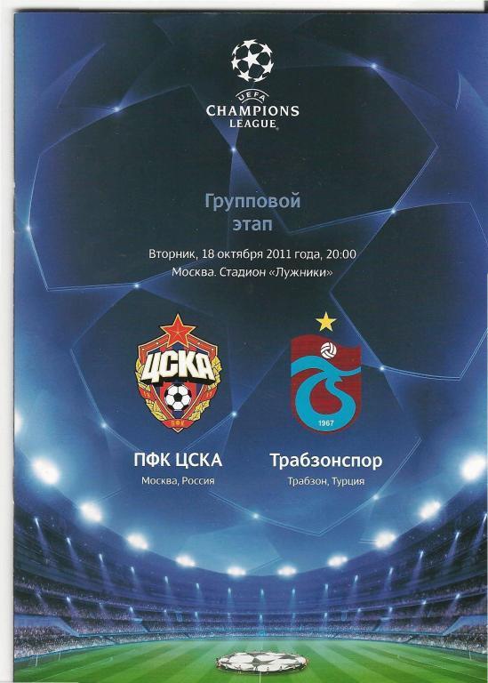ЦСКА - Трабзонспор 2011 Лига чемпионов