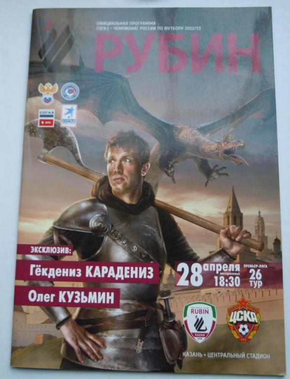 Рубин - ЦСКА 2012/13