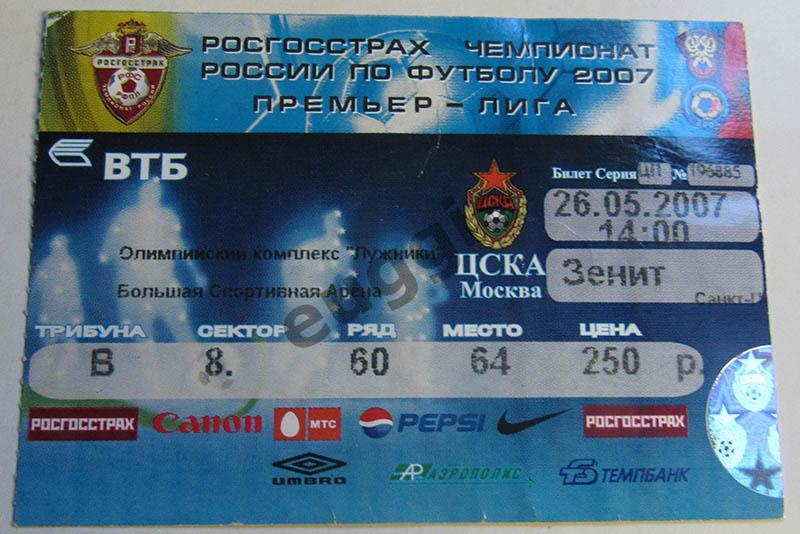 ЦСКА - Зенит 2007