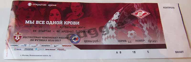 Спартак - Арсенал 2015/16 штрих кода нет / билет узкий