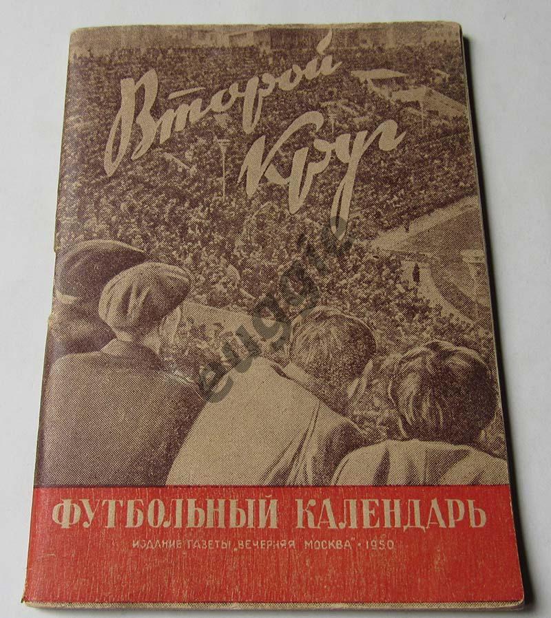 Футбольный календарь Второй круг 1950 год