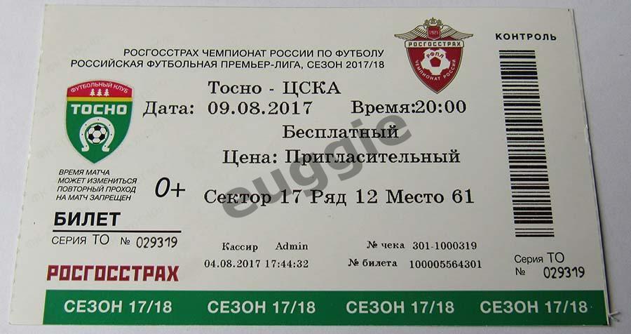 Тосно - ЦСКА 2017/18