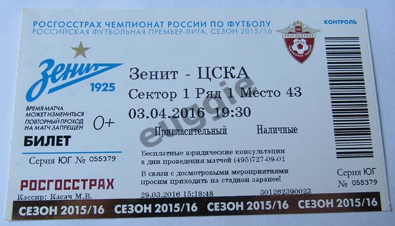 Зенит - ЦСКА 2015/16