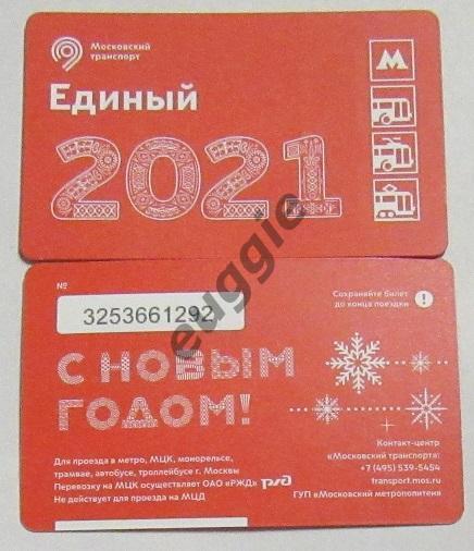 48 билетов Московского метро за 2020 год 6