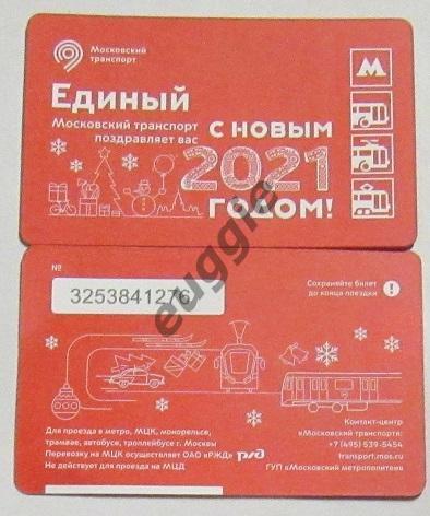 48 билетов Московского метро за 2020 год 7