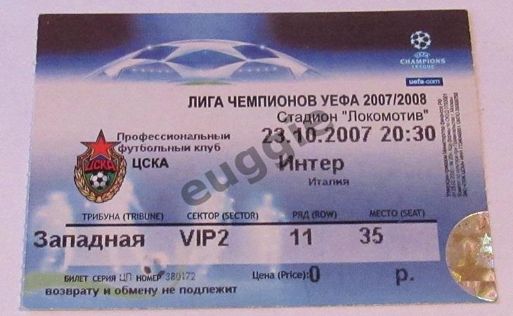 ЦСКА - Интер Лига Чемпионов 2007/08