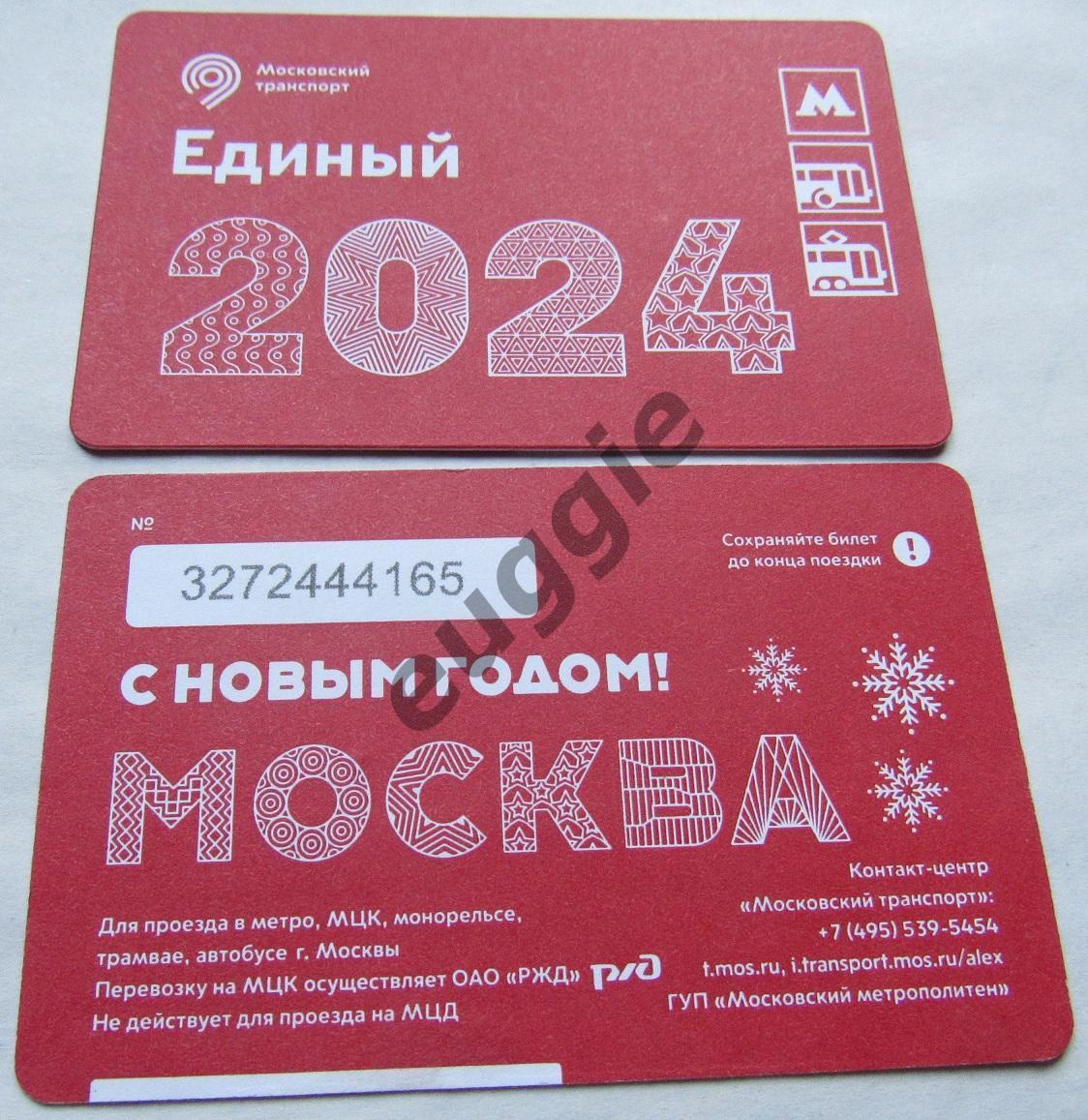 21 билет Московского метро за 2023 год 2