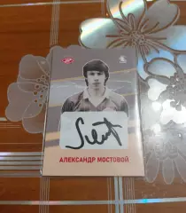 Карточка Александр Мостовой, автограф.