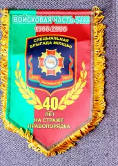 Войсковая часть 5448 Специальная бригада милиции