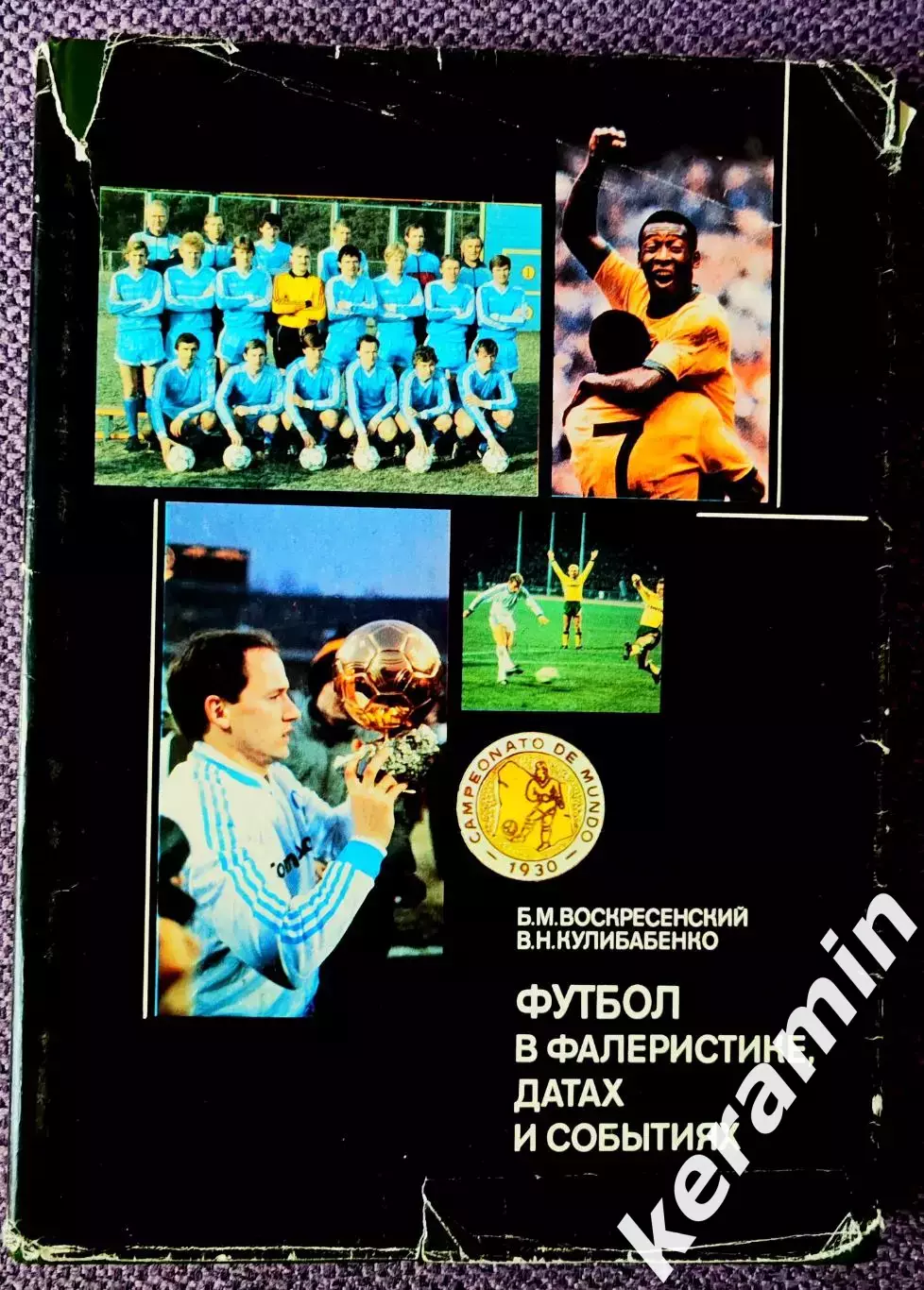 Футбол в фалеристике, датах и событиях.