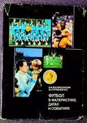 Футбол в фалеристике, датах и событиях.