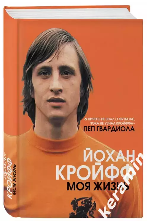 Йохан Кройфф. Моя Жизнь