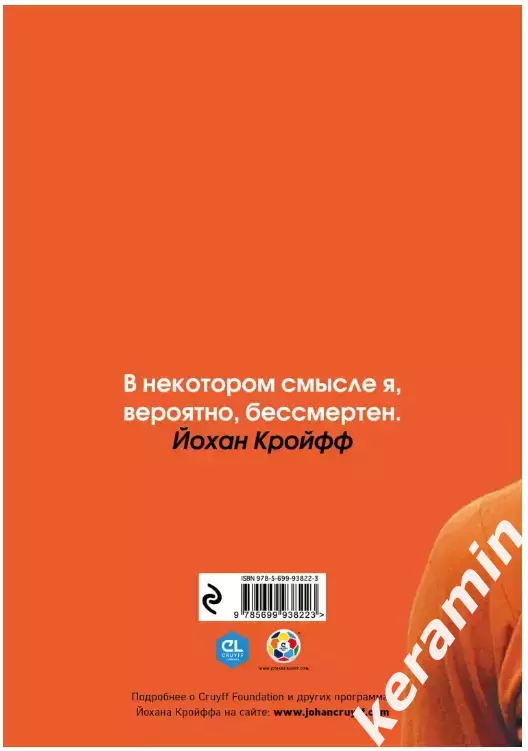 Йохан Кройфф. Моя Жизнь 1