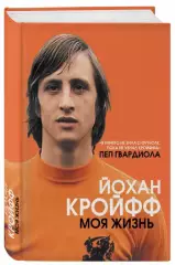 Йохан Кройфф. Моя Жизнь