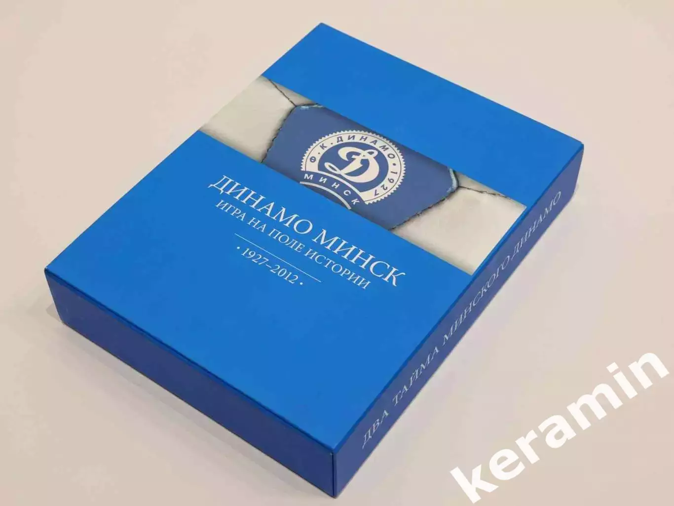 Динамо Минск. Игра на поле истории. 1