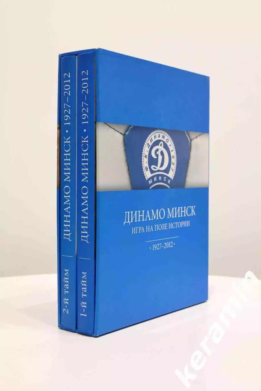 Динамо Минск. Игра на поле истории. 2