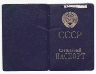 Служебный паспорт СССР олимпийского чемпиона 1976 года