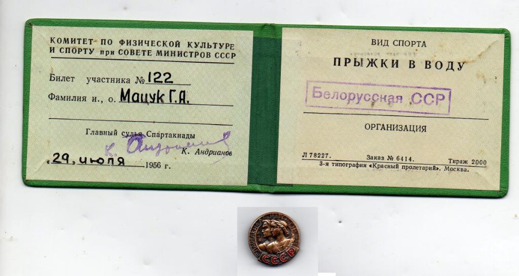Билет и значок участника спартакиады народов СССР 1956