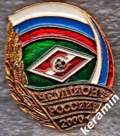 Спартак Москва чемпион России 2000