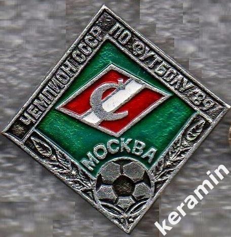 Спартак Москва чемпион СССР по футболу 1989