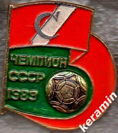 Спартак Москва чемпион СССР по футболу 1989