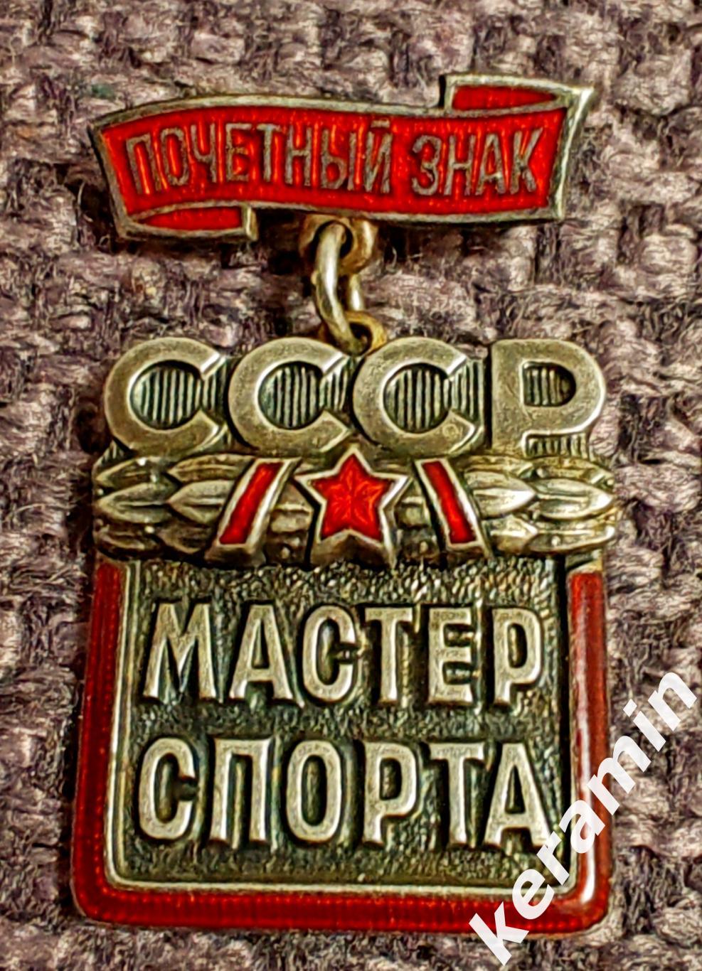 Почетный мастер спорта СССР