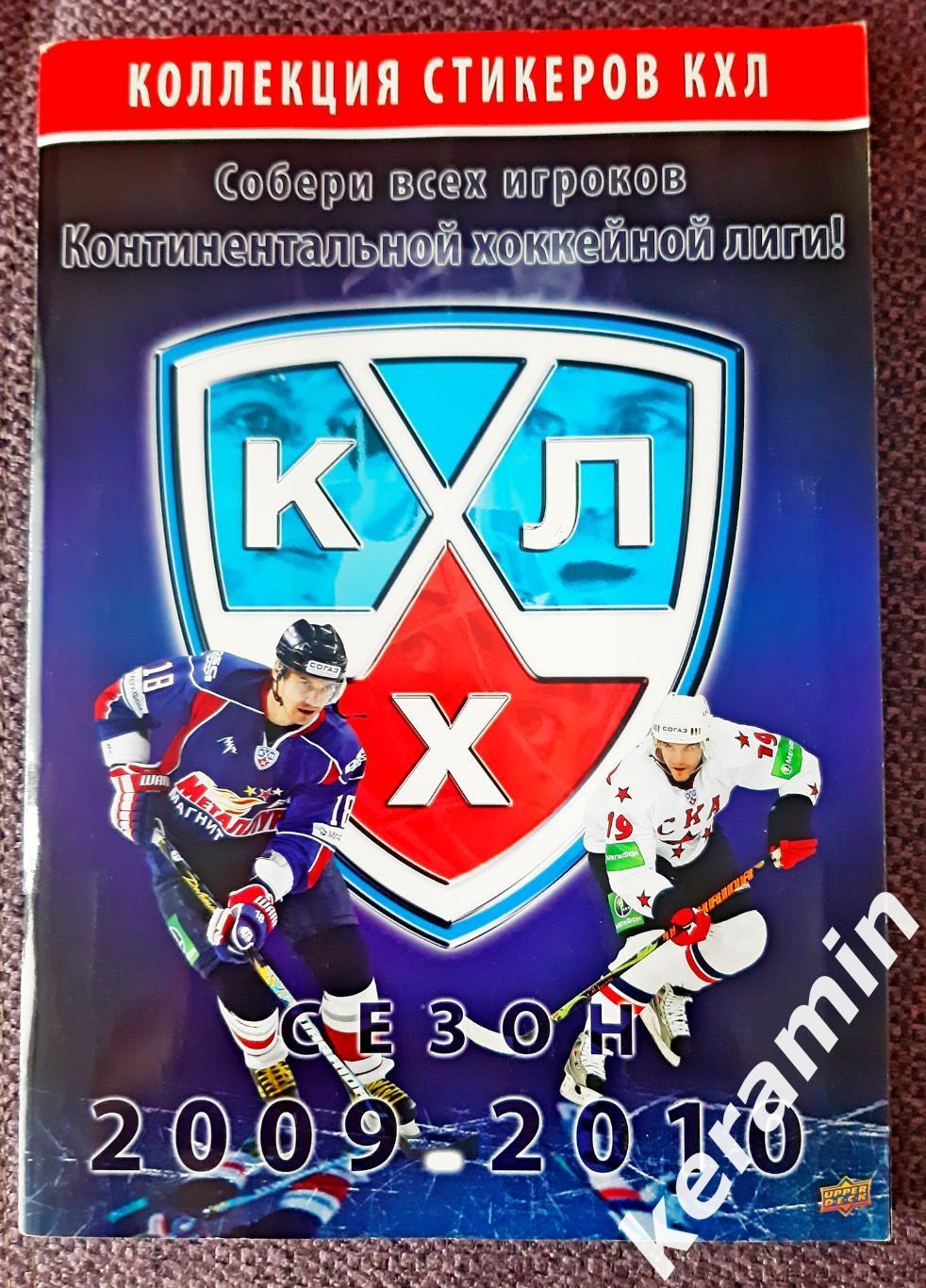 АльбомКХЛ 2009-10. Коллекция стикеров 2009-10.