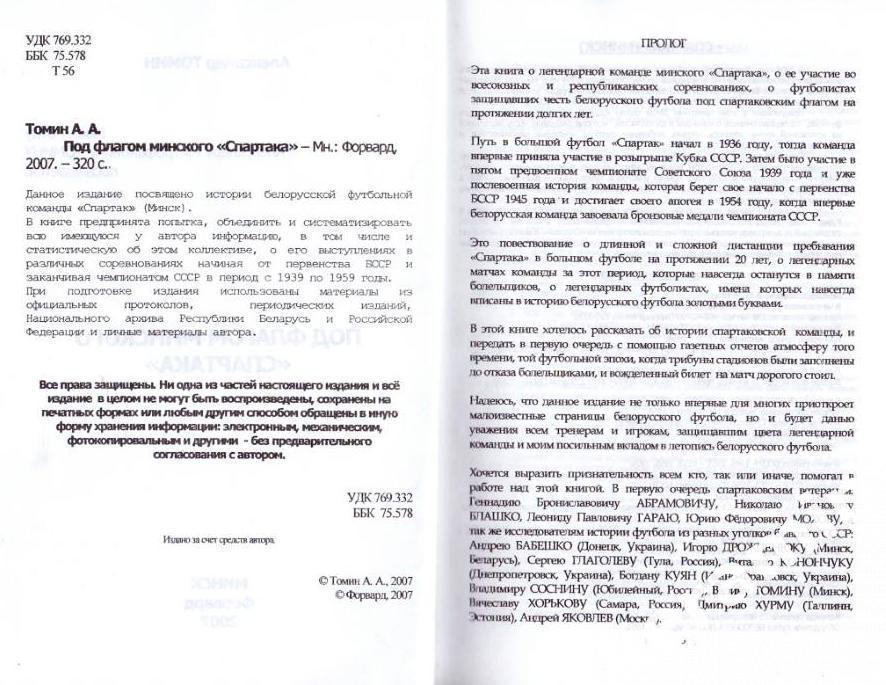Книга, А.Томин, Под флагом минского Спартака, 2007 год, 320 стр.. 1