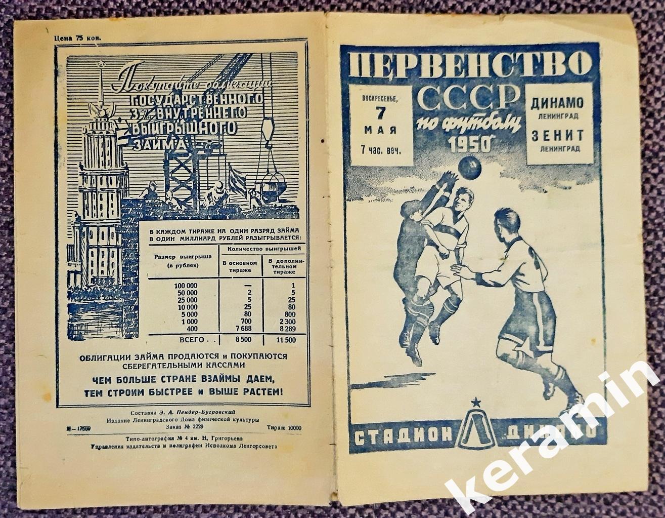 1950 Зенит - Динамо Ленинград