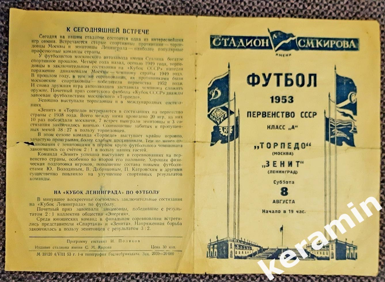 1953 Зенит - Торпедо Москва