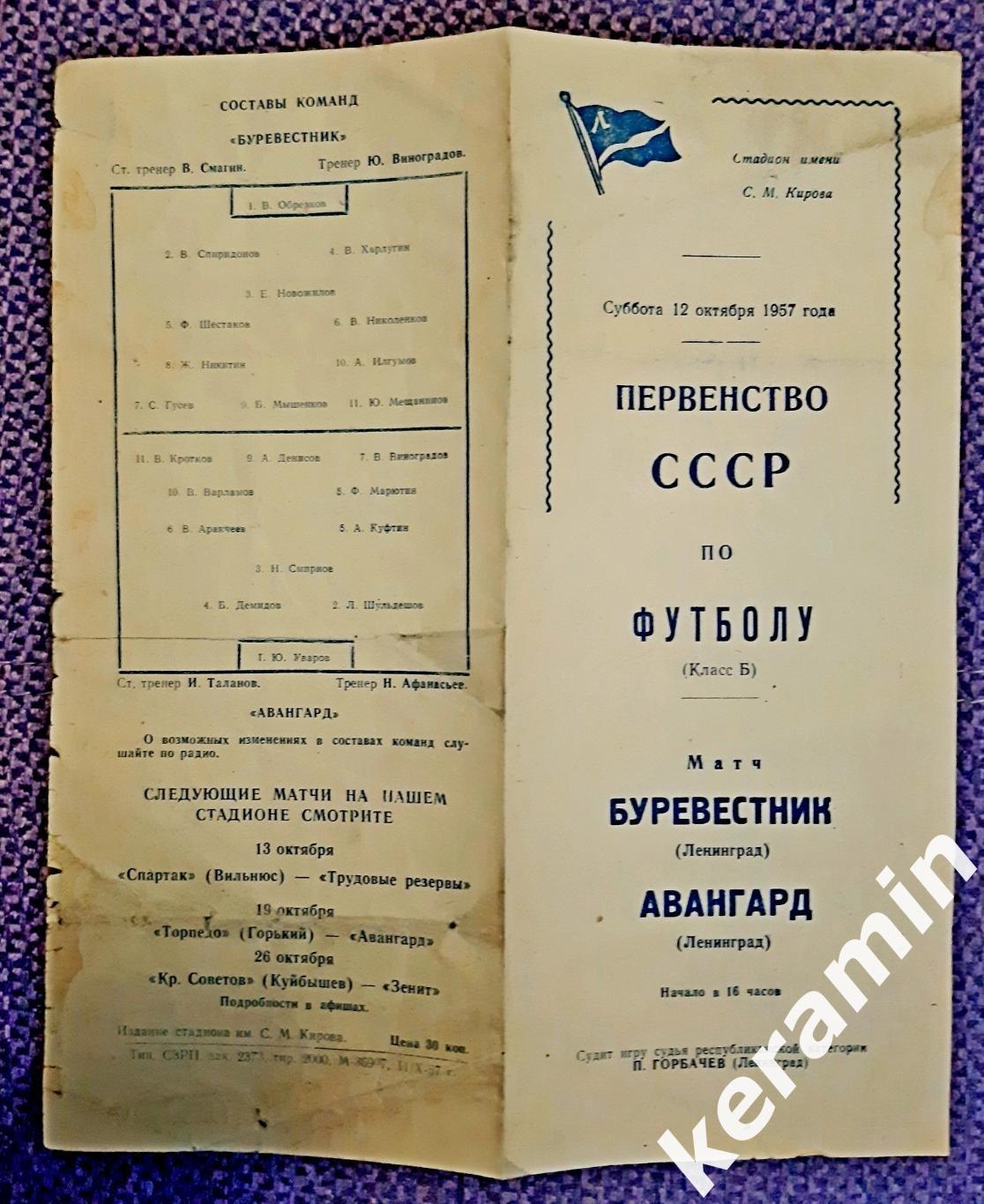 1957 Буревестник Ленинград - Авангард Ленинград