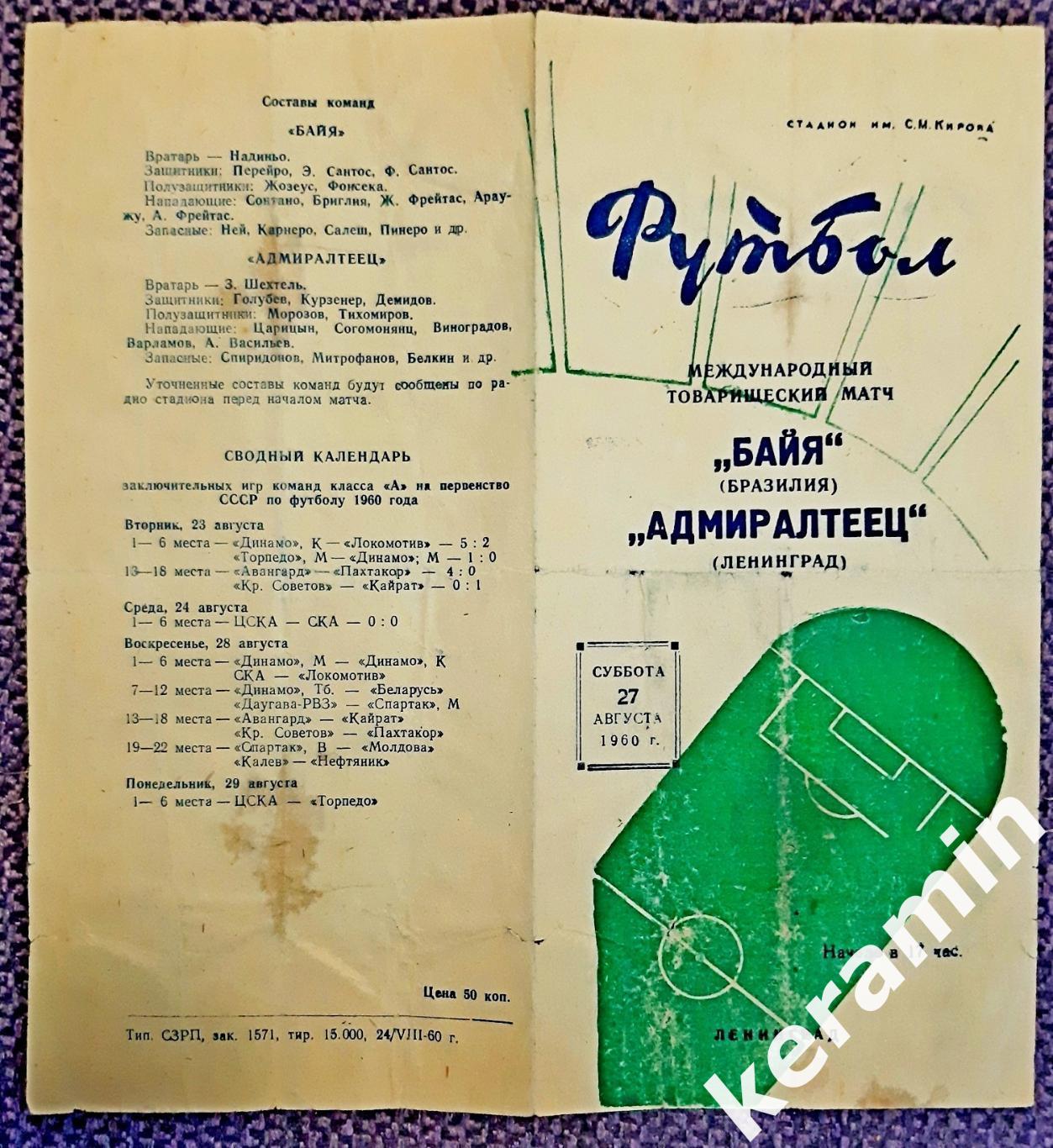 1960 Адмиралтеец Ленинград - Байя Бразилия