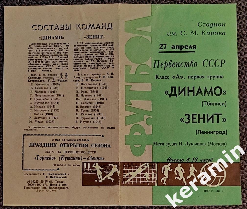 1967 Зенит Ленинград - Динамо Тбилиси