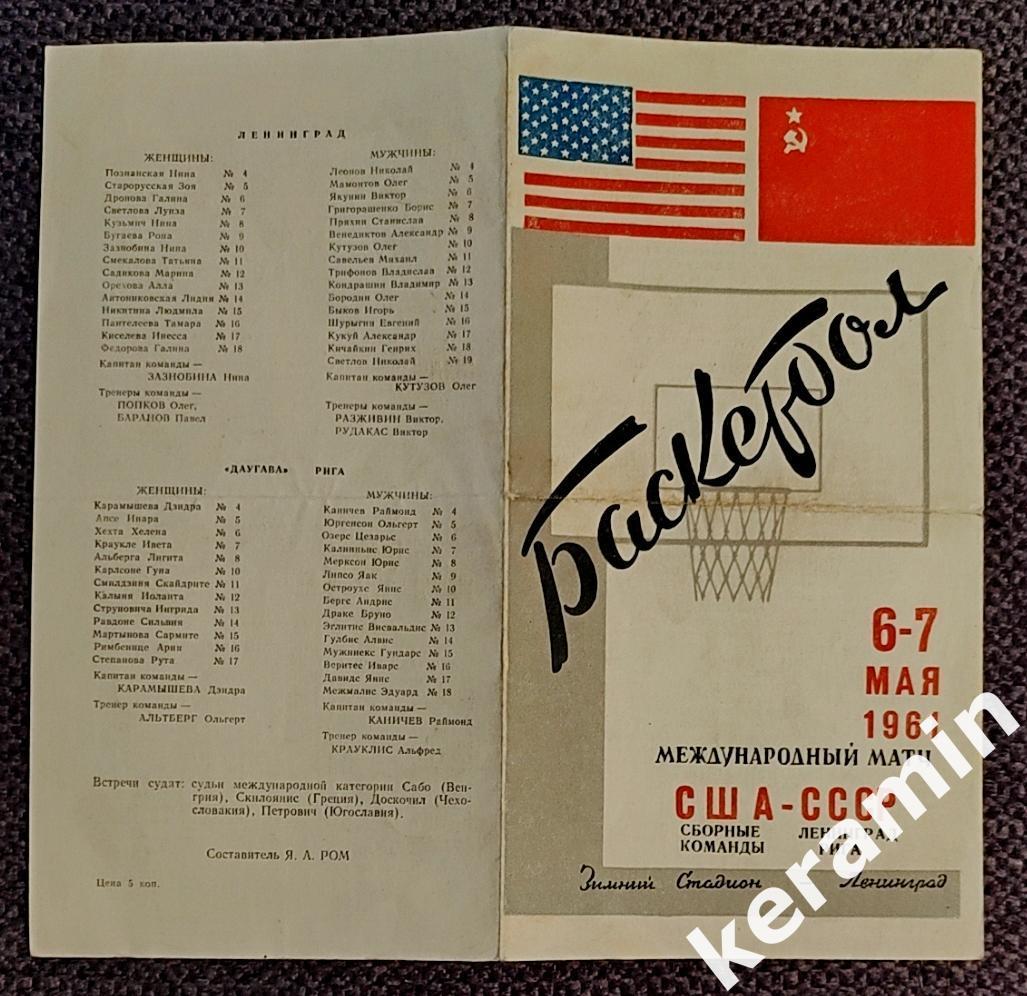 1961 США - СССР баскетбол Ленинград