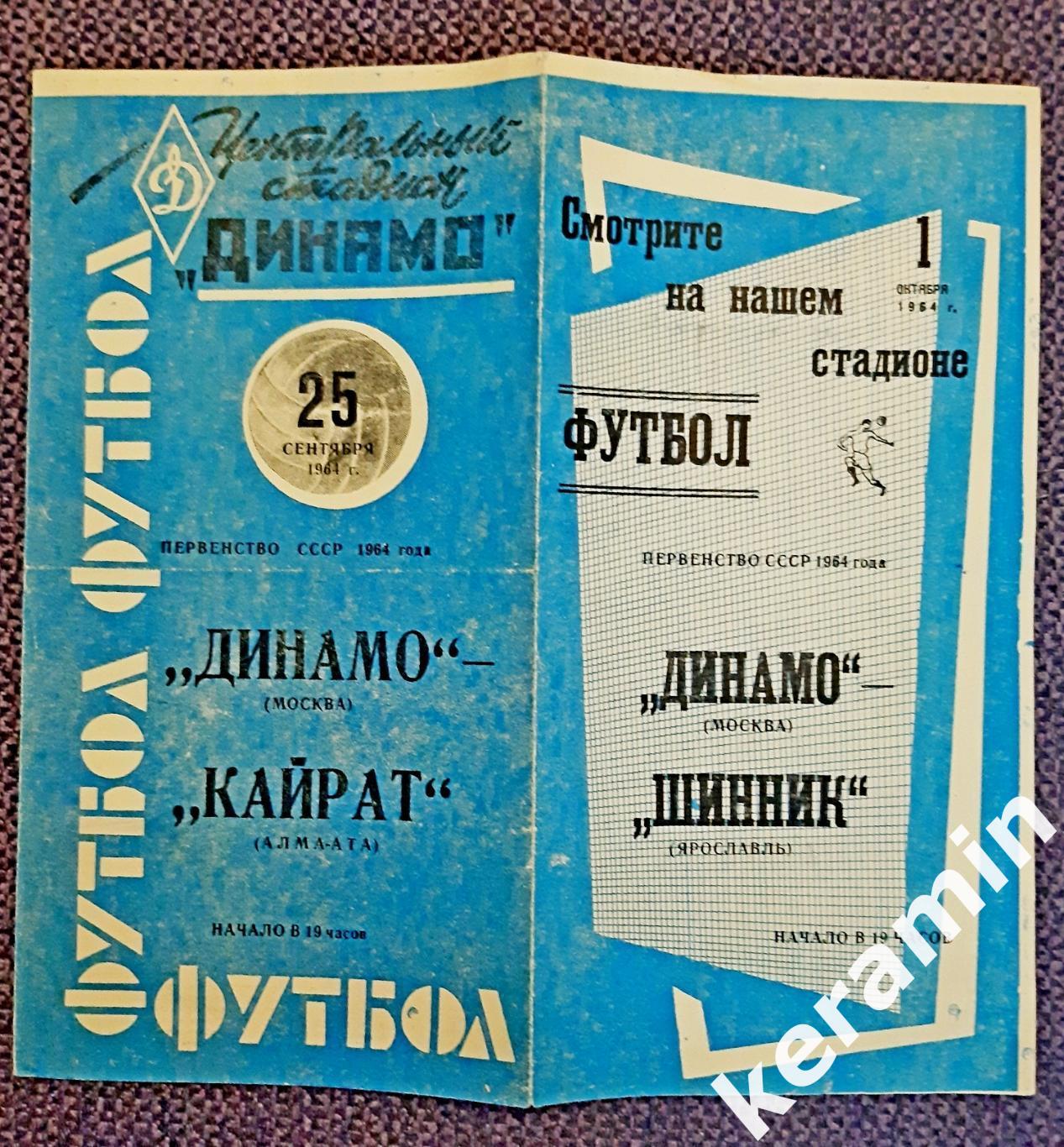 1964 Динамо Москва - Кайрат Шинник