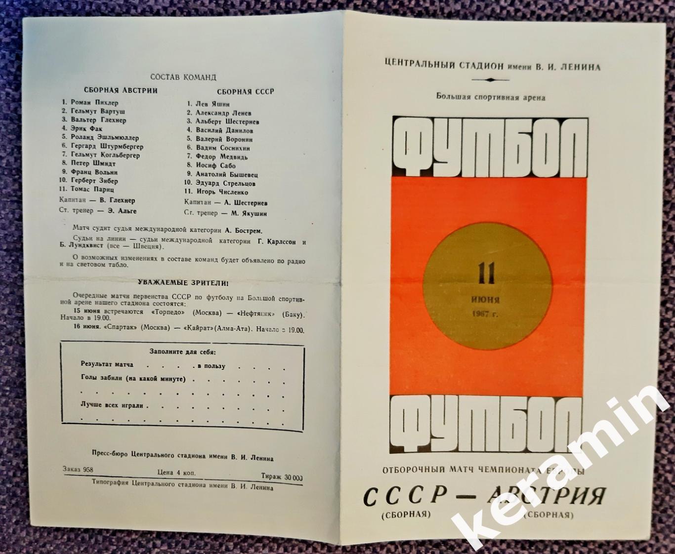 1967 СССР - Австрия отборочный матч чемпионата Европы